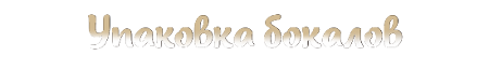 Упаковка бокалов-2